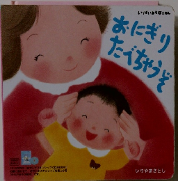 いっぱいあそぼえほん おにぎりたべちゃうぞ