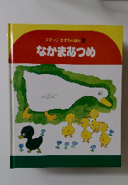 ステップかずのえほん 3 なかまあつめ