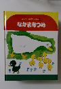 ステップかずのえほん 3 なかまあつめ