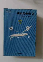 高校用音楽 2　