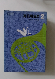 高校用音楽2