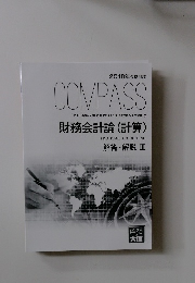 COMPASS　財務会計論(計算)　解答・解説 Ⅲ　2018年合格目標