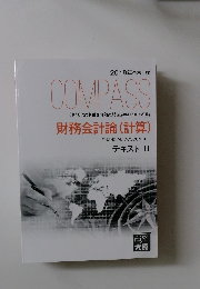 Compass 財務会計論(計算)　テキスト3