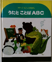 うたとことばABC