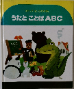 うたとことばABC