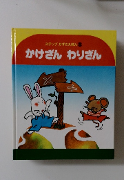 かけざんわりざん