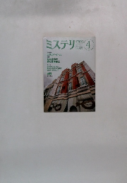 ミステリマガジン1991　4