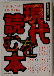 現代を読む本