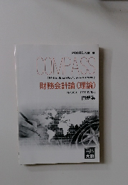 COMPASS　財務会計論(理論)　問題集