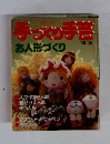 手づくり手芸 1980年秋