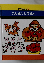 かずのえほん 6　たしざん　ひきざん