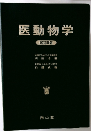 医動物学　改訂5版