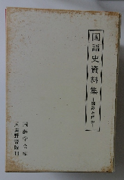 国語史資料集　図録と解説