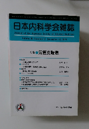 日本内科学会雑誌　第98巻　第12号　2009年