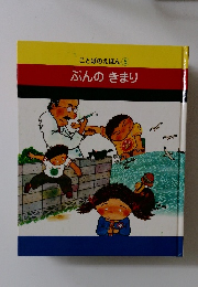 ことばのえほん　5　ぶんのきまり