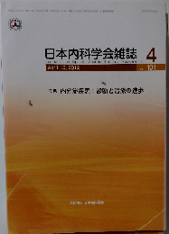 日本内科学会雑誌　2012年4月号　Vol.101