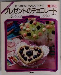 プレゼントのチョコレート