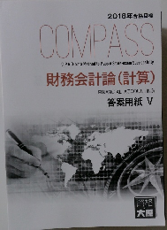 Compass 財務会計論 (計算)　答案用紙 5