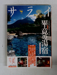 サライ 畢竟の湯宿