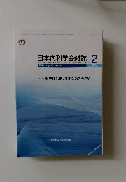 日本内科学会雑誌　2013年2月　Vol.102