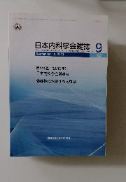 日本内科学会雑誌２０１３年9月号　第102巻