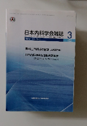 日本内科学会雑誌　2013年3月号　Vol.102