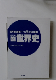 世界史の重要テーマ 123を完全網羅!　ビジュアル図税　世界史