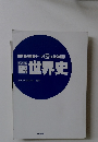 世界史の重要テーマ 123を完全網羅!　ビジュアル図税　世界史