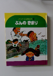 ステップことばのえほん 5　ぶんのきまり