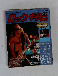 ロック・ギター教室　1994年4月号