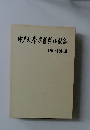 神戸大学柔道部田鎖録