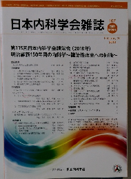 日本内科学会雑誌　2018年2月　Vol.107　
