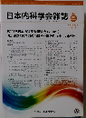 日本内科学会雑誌　2018年2月　Vol.107　