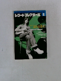 レコード・コレクターズ 2005年2月号　Vol.24　No.2