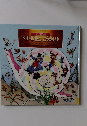 ドリトル先生 こうかいき