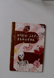 からだのふしぎまるみえずかん