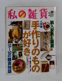 私の雑貨　NO.10