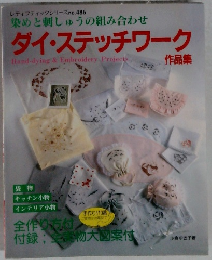 染と刺しゅうの組み合わせ　ダイ・ステッワーク　