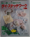 染と刺しゅうの組み合わせ　ダイ・ステッワーク　