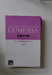 COMPASS 管理会計論　TEXTBOOK 入門　