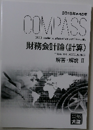 COMPASS　財務会計論(計算)　解答・解説 Ⅱ
