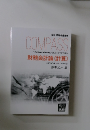 Compass 財務会計論(計算)　テキスト 2