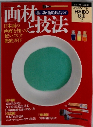 人気作家に学ぶ日本画の技法 12　画材と技法