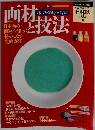 人気作家に学ぶ日本画の技法 12　画材と技法