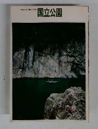 国立公園