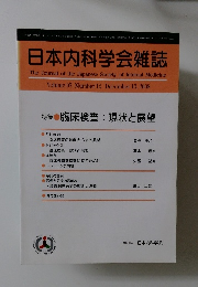 日本内科学会雑誌　2008年12/10号　Vol.97　12号