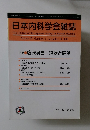 日本内科学会雑誌　2008年12/10号　Vol.97　12号