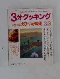3分クッキング　1997年　No.121
