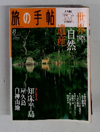 旅の手帖　2005年8月号