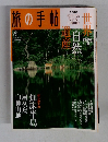 旅の手帖　2005年8月号